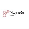 Логотип телеграм канала @llokingforyou — Ищу тебя «Ачинск»