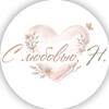 Логотип телеграм канала @lloovvee_nn — С любовью, Н.
