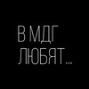 Логотип телеграм канала @llovemdg — В Мдг любят