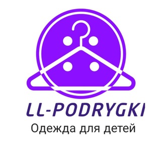 Логотип телеграм канала @llpodrygki — Детская одежда Казань ❤️LL-Подружки 💃