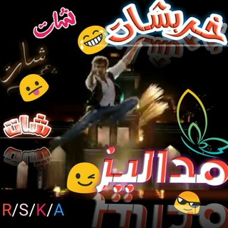 لوگوی کانال تلگرام llsllrllkllalhll — خّٰـرِٰبٌِٰـشـ😉َُـاتّٰـ مٍٰدِٰالْٰيَٰـﮧزًَ 😎⇣🐰