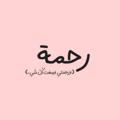Telegram channel رَّحْمَةٍ logo