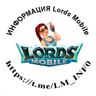 Логотип телеграм канала @lm_inf0 — ИНФОРМАЦИЯ Lords Mobile