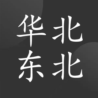 电报频道的标志 lm_members_hbdb — 华北东北（北京 天津 河北 山西 内蒙古 辽宁 吉林 黑龙江）