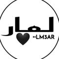 Logo saluran telegram lm3ar — لُـِـِِـِِِـِِـِـمـْـْْـْآر • ❥˓