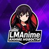 Логотип телеграм канала @lm_anime_lm — LMAnime | Аниме новости | Аниме Марафоны | Аниме все серии подряд