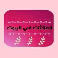 لوگوی کانال تلگرام lmakitat — الماكثات في البيوت