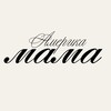 Логотип телеграм канала @lmamaamerica — Mama America | Бренды из США и Европы
