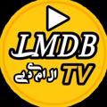 Logo saluran telegram lmdbtvi — ال ام دی بی (عمومی) | LMDB.TV