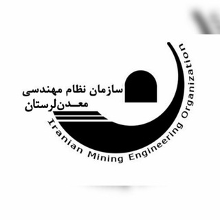 Logo saluran telegram lme_org — سازمان‌نظام‌مهندسی‌معدن‌لرستان