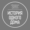 Логотип телеграм канала @lmhtomsk — Лаборатория молодого художника «История одного дома»