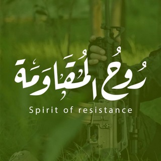 لوگوی کانال تلگرام lmuqawama — روح المقاومة