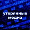 Логотип телеграм канала @lmwru — Утерянные Медиа Вики