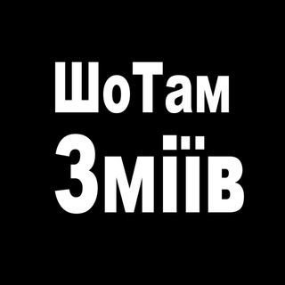 Логотип телеграм -каналу ln1210 — ШоТам Зміїв