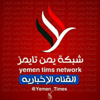 لوگوی کانال تلگرام lndependent1 — يمـــن تايمـــز|الاخبــاريـة1