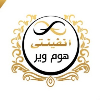 Logo saluran telegram lnfinity_homewear — انفينتى للجمله ♾️
