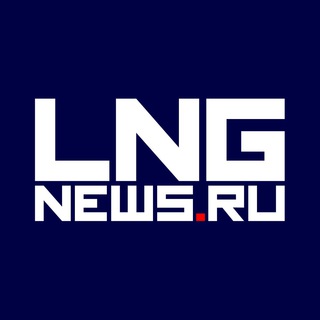 Логотип телеграм канала @lngnewsru — LNGnews.Ru