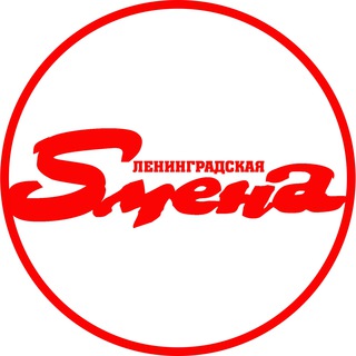 Логотип телеграм канала @lngrdsmena — «Ленинградская Смена»
