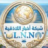 شعار قناة تلجرام lnn11 — شبكة أخبار اللاذقية L.N.N