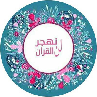 لوگوی کانال تلگرام lnnhjoralquraan — ❀ لن نهجر القرآن ❀