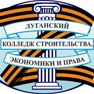Логотип телеграм канала @lnr_lksep — ГОУ СПО ЛНР "Луганский колледж строительства, экономики и права"