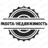 Telegram channel Работа/Недвижимость Северодонецк, Рубежное и ЛНР logo