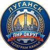 Логотип телеграм канала @lnrokrug — ЛНР Округ