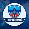 Логотип телеграм канала @lnrpryamoi — ЛНР Прямой