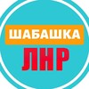 Логотип телеграм канала @lnrshabashka — Шабашка ЛНР