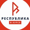 Логотип телеграм канала @lnrvkurse — Республика в курсе