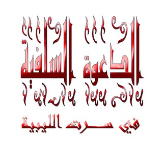 لوگوی کانال تلگرام lnvitation_to_serte — الدعوة السلفية بسرت الليبية