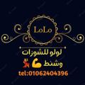 Logo saluran telegram lo2lo2hana — Lo2 Lo2 HOUSE OF BAGS......👜 الاستفسارات @lo2lo2Hanaوالحجز❤️.. 01062404396...