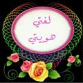 Logo saluran telegram lo8tyhawety — 🍂🌼لــغتــي هــويتــي 🌼🍂