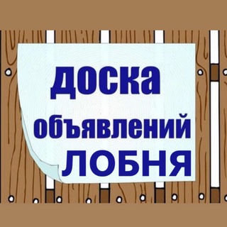 Логотип телеграм канала @lobnya_ad — ДОСКА ОБЪЯВЛЕНИЙ ЛОБНЯ