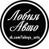 Логотип телеграм канала @lobnya_auto — «Лобня-Авто»