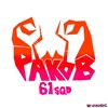 Логотип телеграм канала @lobstersqd61 — .°◦61squad | раки◦°.