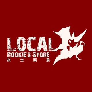 电报频道的标志 local_rookie — 菜鳥本土文集 Local Rookie's Literature