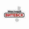 Логотип телеграм канала @localvitebsk — Местный | Витебск