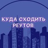 Логотип телеграм канала @location_reutov — Куда сходить | Реутов