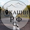 Логотип телеграм канала @locations_rf — ЛОКАЦИИ - РФ🔍