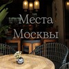Логотип телеграм канала @locationsinmoscow — Места Москвы (куда пойти, где поесть, локации для фото)