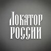 Логотип телеграм канала @locatorru — Локатор России
