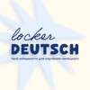 Логотип телеграм канала @lockerdeutsch — locker-flockig deutsch 🥨