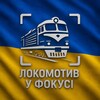 Логотип телеграм -каналу loco_fokus — Локомотив у фокусі