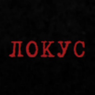 Логотип телеграм канала @locus_vocis — Локус