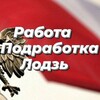 Логотип телеграм канала @lodz_vakansii — Работа и Подработка Лодзь. Prace, Prace Dorywcza Łódź. Job in Lodz