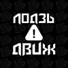 Logo of telegram channel lodzdvizhh — ЛОДЗЬ ДВИЖ