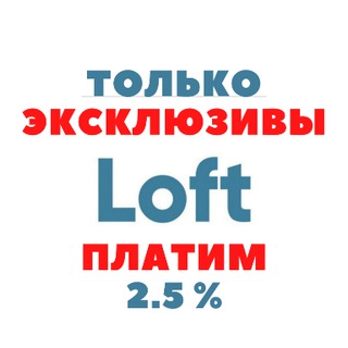 Логотип телеграм канала @loft_ex — ТОЛЬКО эксклюзивы LOFT с вознаграждением 2,5%