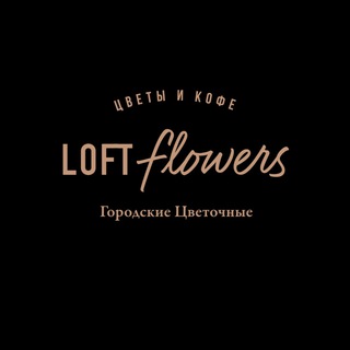 Логотип телеграм канала @loftflower — “Loft flowers“ Цветы и Кофе