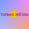 Логотип телеграм канала @loftonlystars — Лофт для детей и взрослых Only Stars ЗИЛ